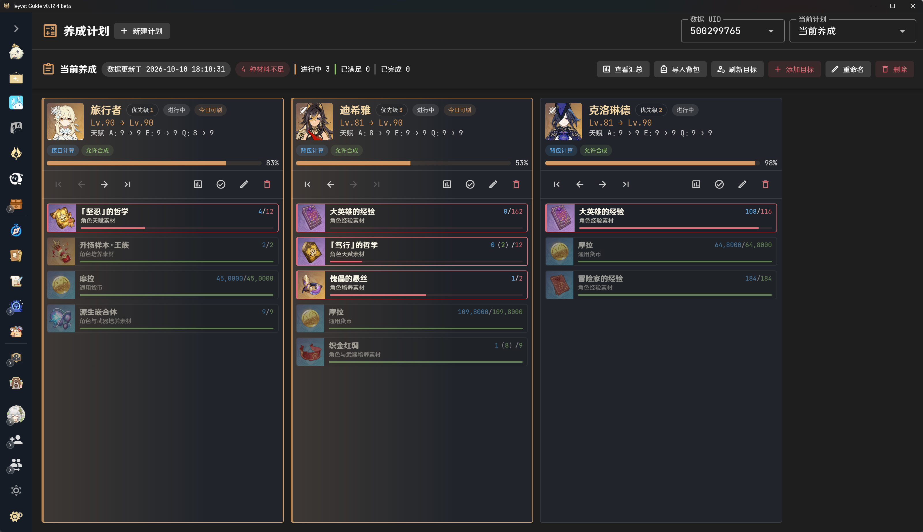 养成计划界面
